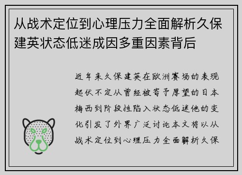 从战术定位到心理压力全面解析久保建英状态低迷成因多重因素背后