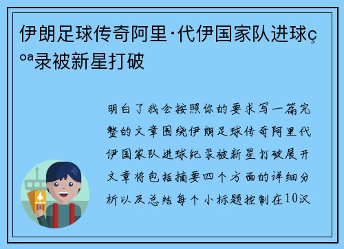 伊朗足球传奇阿里·代伊国家队进球纪录被新星打破