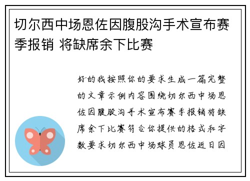 切尔西中场恩佐因腹股沟手术宣布赛季报销 将缺席余下比赛