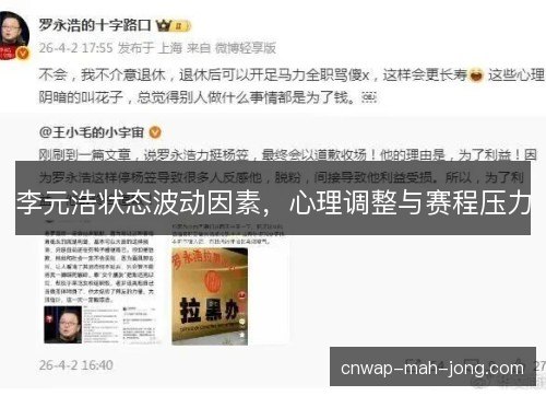 李元浩状态波动因素，心理调整与赛程压力